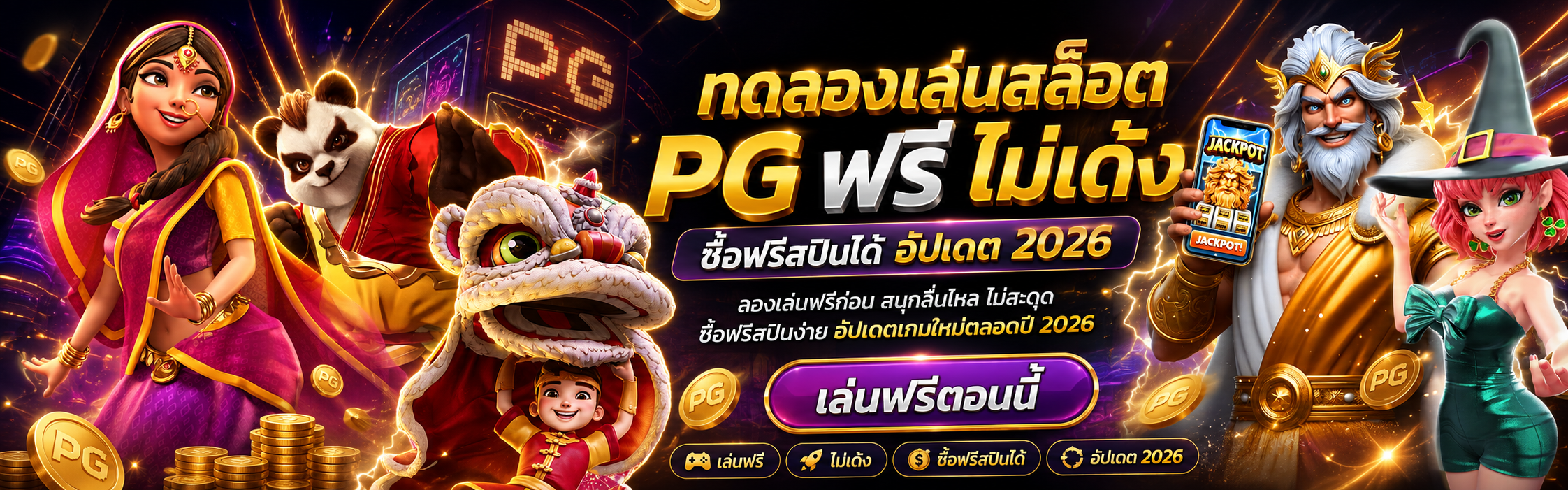 ทดลองเล่นสล็อต pg